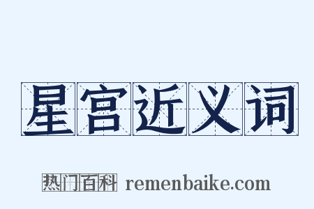 星宫近义词是什么意思的图片